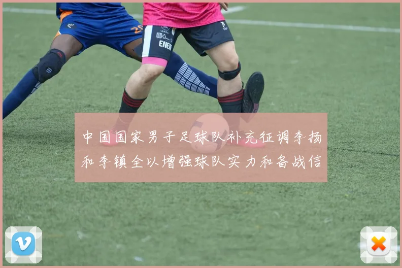 中国国家男子足球队补充征调李扬和李镇全以增强球队实力和备战信心