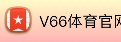 V66体育官网 Logo
