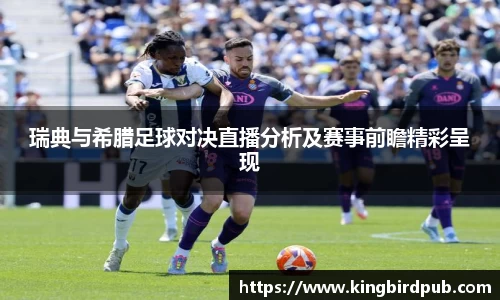 瑞典与希腊足球对决直播分析及赛事前瞻精彩呈现