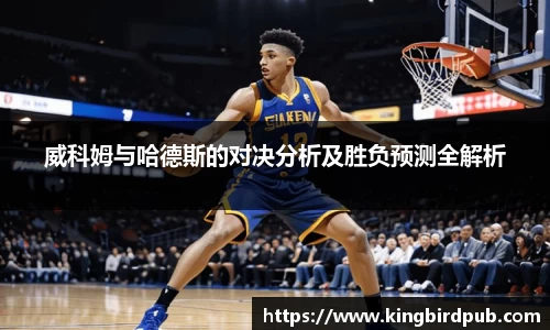 威科姆与哈德斯的对决分析及胜负预测全解析