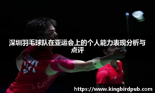 深圳羽毛球队在亚运会上的个人能力表现分析与点评