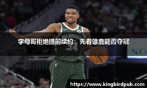 字母哥拒绝提前续约：先看雄鹿能否夺冠