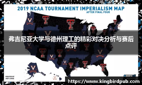 弗吉尼亚大学与德州理工的精彩对决分析与赛后点评
